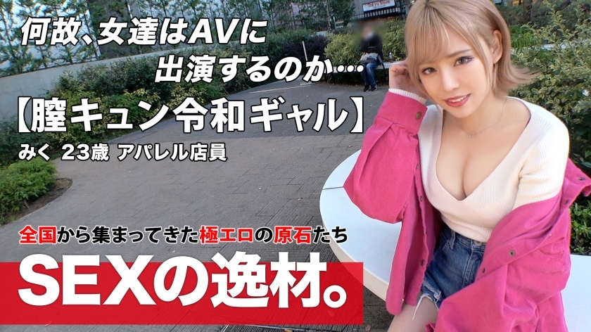 ARA-524 [Reiwa Gal] [Vagina Kyun] Miku-chan 来了！ “我想每周做爱 8 次！ ?? ] 一个爱自我感觉良好的gal真的是“我来做爱是因为我很自由”gal路直！ [美巨乳] [上帝好屁股] 我受不了骄傲的duero身体w Ji ● Po立即插入！不要错过超级色情阴道 Kyun 弹幕 SEX，因为它感觉如此美好和快乐！