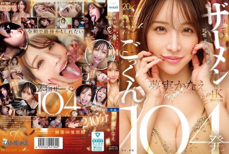 MFYD-099 TAMEIKE 20周年特别企划。梦美香苗吞下104份真精液 – 梦实かなえ