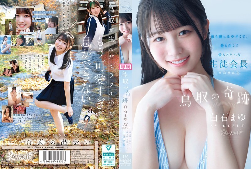 CAWD-985 鸟取奇迹：白石麻友AV出道－鸟取​​县内最平易近人、最白皙、最变态的学生会长 – 白石まゆ