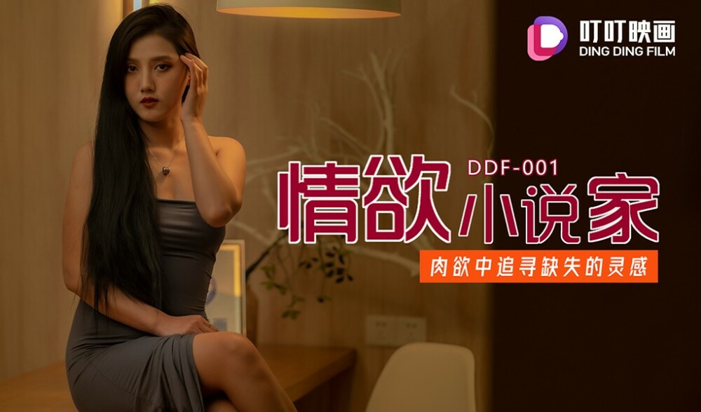 DDF001 情欲小说家 肉欲中追寻缺失的灵感