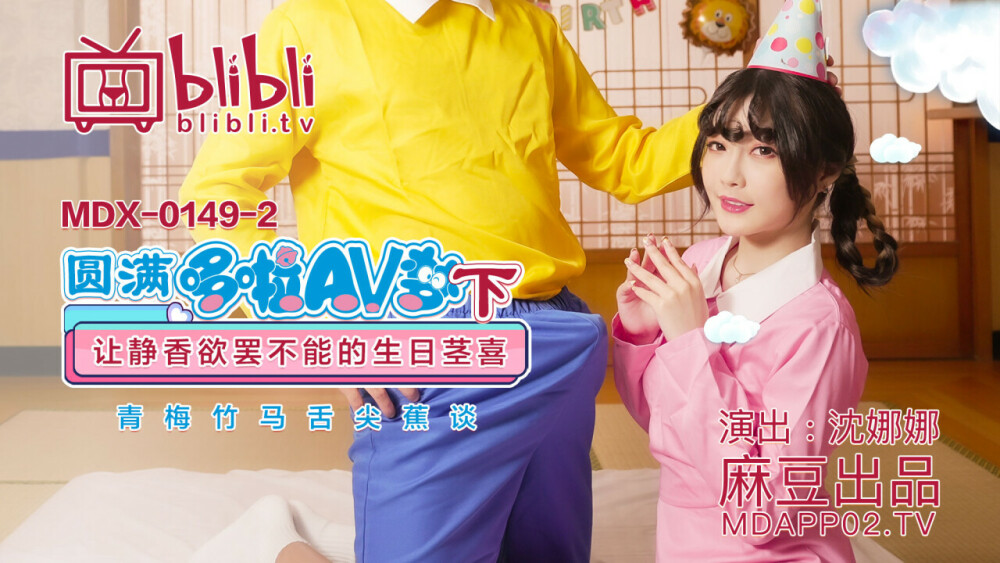 MDX0149-2 圆满哆啦av梦 (下) 让静香欲罢不能的生日茎喜