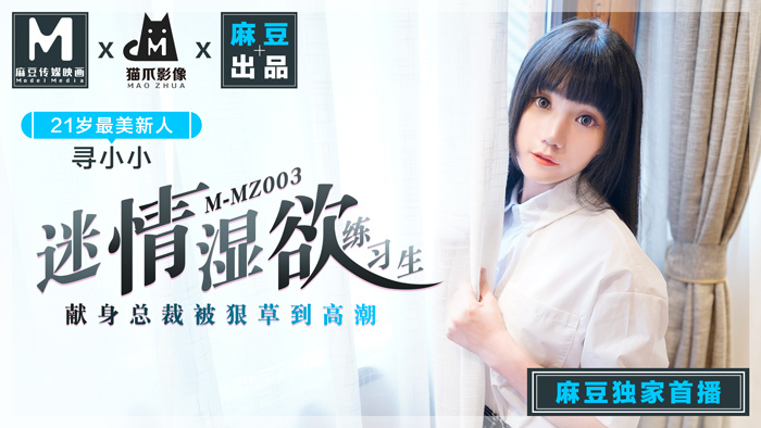 MMZ003 迷情湿欲练习生 献身总裁被狠草到高潮
