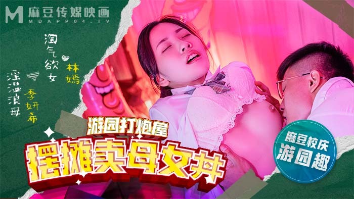 MDHS0003 麻豆高校 摆摊卖母女丼
