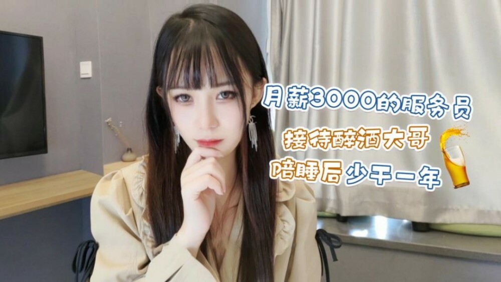 CUS-1233 月薪3000的服务员 接待醉酒大哥陪睡后少干一年