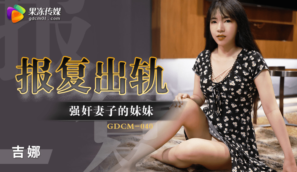 CUS-1222 报复出轨 / play妻子的妹妹