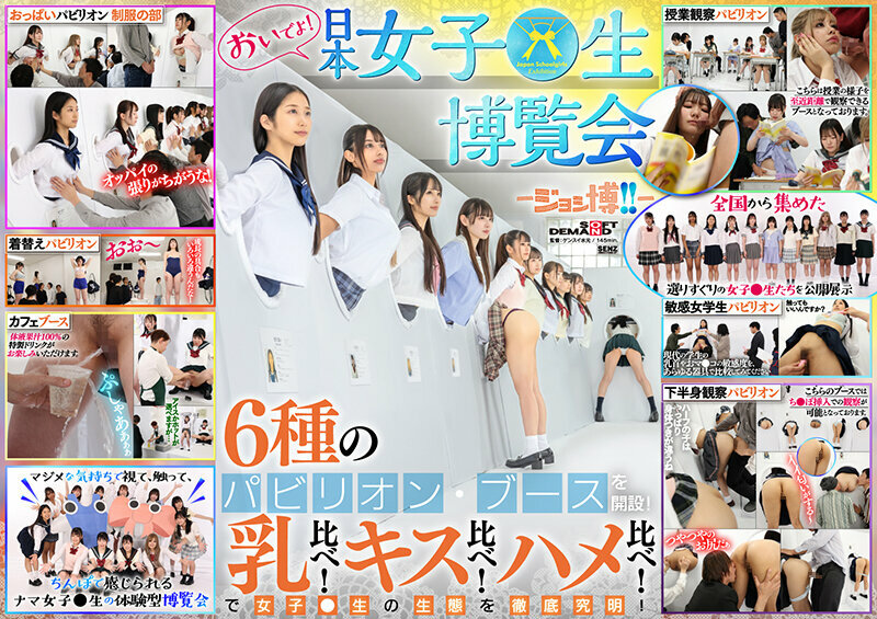 SDDE-733 一起来！ 日本女性生活博览会-城広！ ！ – 6种展位开放！ 比较胸！比较接吻！比较性别！彻底调查女学生生态！ 0 0 – 白石环奈