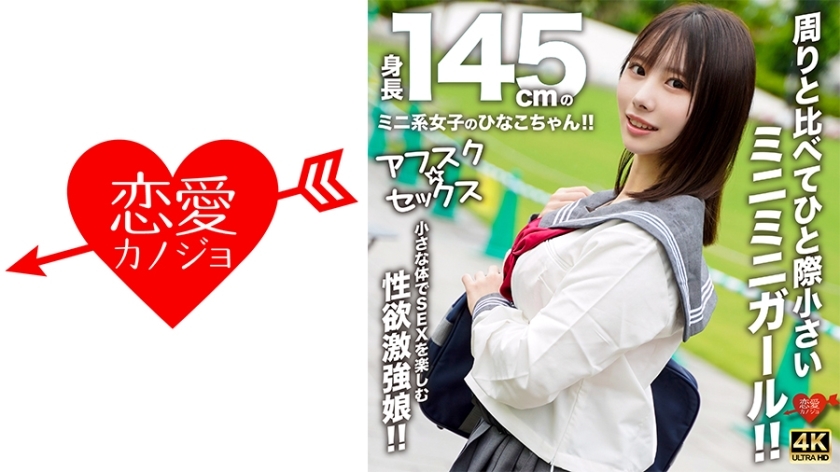 EROFV-297 [Afsk☆Sex] 身高145cm的迷你女孩雏花酱！ ！比周围的人都小很多的迷你少女！ ！性欲旺盛，身材娇小却享受性爱的女孩！ ！