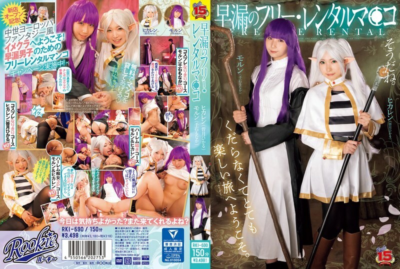 RKI-690 免费出租早泄阴户 Hikaru Minazuki Monaka Sengoku – 皆月光