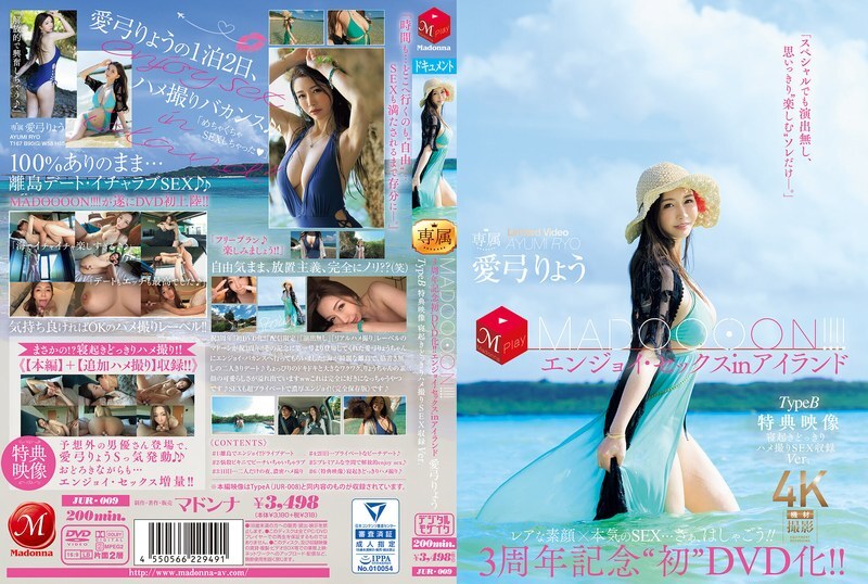 JUR-009 首张DVD发售三周年纪念！ ！马杜恩！ ！ ！ ！在B型岛屿中享受性爱醒来与奇闻趣事性爱录影带凉Ver. – 爱弓りょう