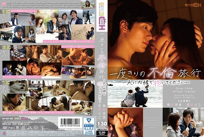 GRCH-253 一次外遇之旅-请对你的丈夫保密-花崎里子 – 花崎理子