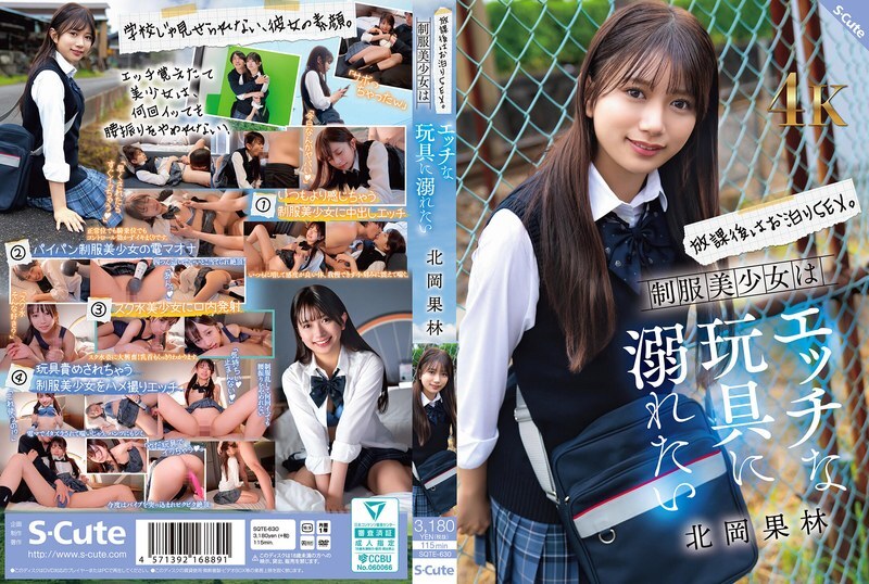 SQTE-630 放学后，彻夜做爱。穿著制服的漂亮女孩想要沉迷于各种调皮的玩具。北冈花铃 – 北冈果林