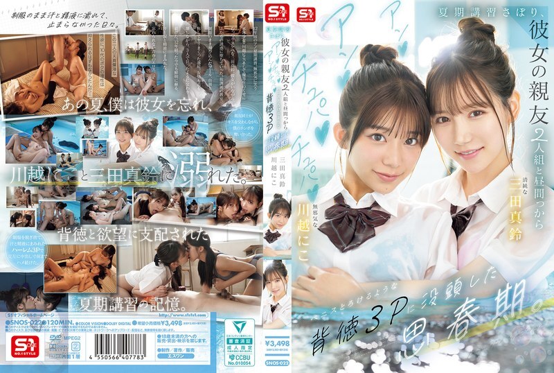 SNOS-022 在他青少年时期，他逃了暑期课程，和女友的两个闺蜜进行了一次不道德的三人性行为，她们吸吮、舔舐，让他的阴茎都快要融化了。 – 川越にこ