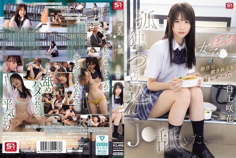 SNOS-034 我想利用她的孤独舔舐她——这个孤独的高中女生即使被班主任强奸也感到快乐。白上咲 – 白上咲花