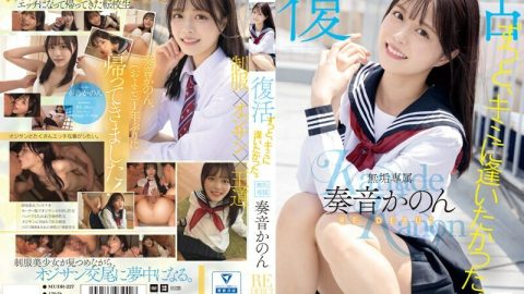 MUDR-227 我一直想见你。 Muku 独家复兴 RE DEBUT Kanon Kanon – 奏音花音