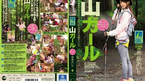 IPZ-694 Yama Girl Airi 和我在 Airi Kijima 外发生性关系 – 希岛爱里