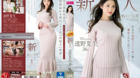 JUQ-419 新人远野夏夫 38 岁 AV DEBUT 散发著神奇性感的好女孩，在著名奢侈品牌店工作。 – 远野夏生