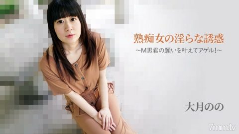 HEYZO-2762 大月的【大月野】成熟荡妇-Agel的猥亵诱惑实现了M男人的愿望！ ~