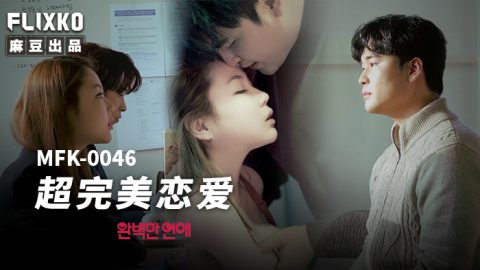 MFK0046 超完美恋爱