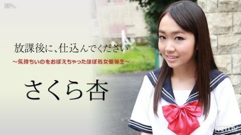 101916-284 放学后请做好准备~几乎是记感情的处女女星~樱花镜