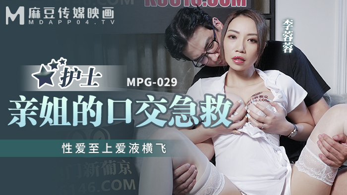 MPG029 护士亲姐的口交急救 性爱至上爱液横飞
