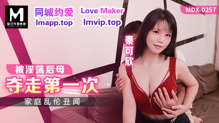 MDX0257 家庭乱伦丑闻 被淫荡后母夺走第一次