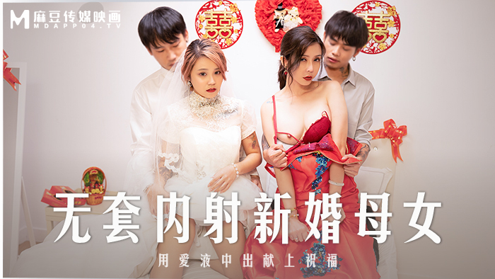 MD0259 无套内射新婚母女 用爱液中出献上祝福